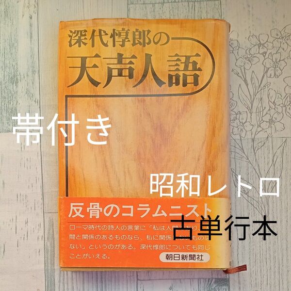 【送料込み】昭和レトロ 古単行本 『深代惇郎の天声人語』 朝日新聞社 社説 論説 コラムニスト