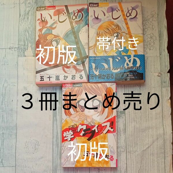 コミック　初版『いじめ見えない悪意』＆帯付き第4刷『いじめ生き地獄からの脱出』＆初版『学園クライシス』五十嵐かおる　３冊まとめ売り