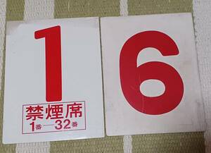 近鉄特急　号車札　2枚(長期間受取出来ない方は入札しないで下さい)(その1)