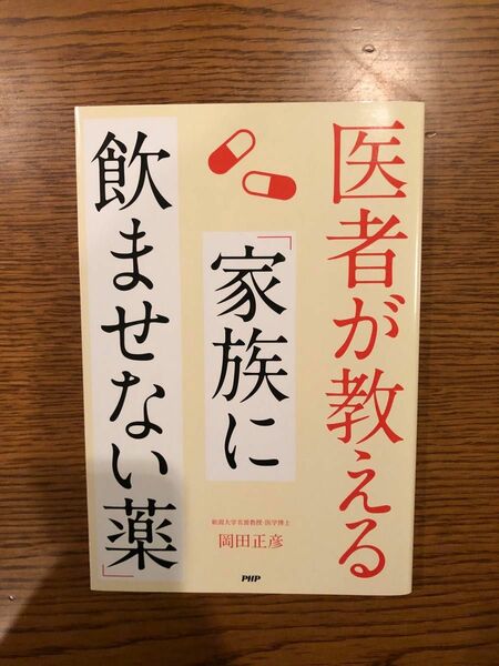 医者が教える家族に飲ませない薬