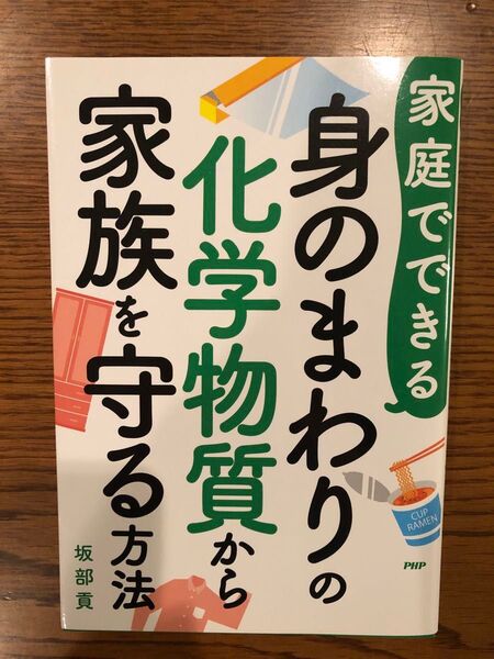 家庭でできる身のまわりの化学物質から家族を守る方法