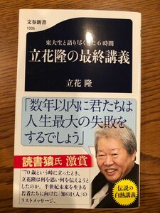 東大生と語り尽くした6時間立花隆の最終講義