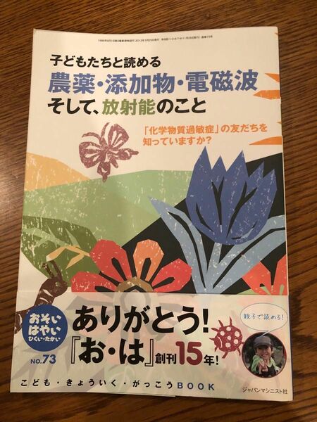 子どもたちと読める農薬・添加物・電磁波そして、放射能のこと