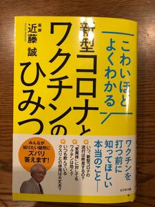 こわいほどよくわかる新型コロナとワクチンのひみつ