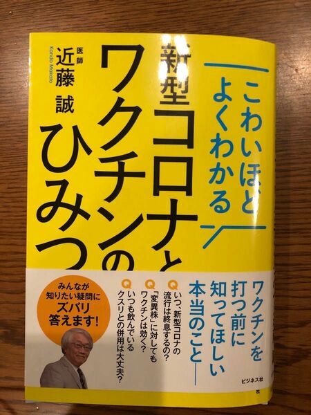 こわいほどよくわかる新型コロナとワクチンのひみつ