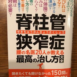 脊柱管狭窄症　腰の名医20人が教える最高の治し方大全