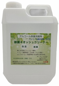 除菌ネオッシュクリーナー　アルコール除菌消臭剤　２L　日本製　食品添加物規格　送料着払い