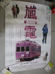 大型　映画ポスター　嵐電　RANDEN The Coming and Going on a KYOTO Tram　鈴木卓爾　あがた森魚　井浦新 大西礼芳 安部聡子 金井浩人