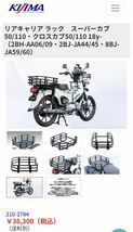 KIJIMA製　キャリアラック　ホンダ　スーパーカブ　クロスカブ50/110用　美品_画像7