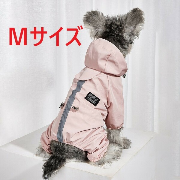 犬服　レインコート　レインウェア　ピンク　Mサイズ
