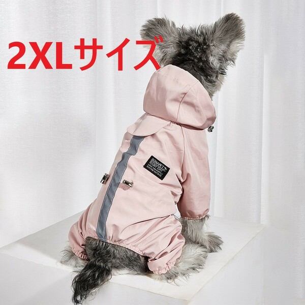 犬服　レインコート　レインウェア　ピンク　2XLサイズ