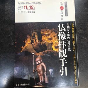 趣味工房　彫刻家・藪内佐斗司流　仏像拝観手引　２０１１年１１月～１２月　直伝　和の極意 ＮＨＫテレビテキスト