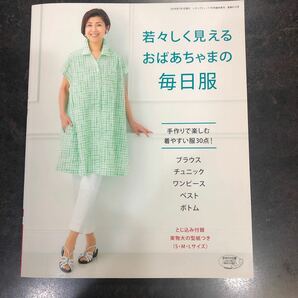 送料無料　若々しく見えるおばあちゃまの毎日服　　ブラウス　チュニック　ワンピース レディブティックシリーズ ブティック社 2016年7月