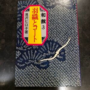 送料無料　和裁3 羽織とコート 滝沢ヒロ子 永岡書店 昭和54年発行 初版