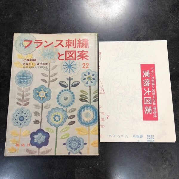 送料無料　昭和50年 初版　フランス刺繍と図案 22集　戸塚刺繍　啓佑社　レトロ