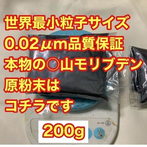 期間限定値引本物○山モリブデン原材料200g品質保証　粒子サイズ納入毎検査済世界最小平均粒径0.02μｍ二硫化モリブデンパウダー類似品注意