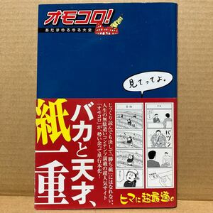 オモコロ！　あたまゆるゆる大全 オモコロ編集部／著　コトブキヤ　新紀元社