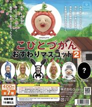 ★ミニチュアフィギュア★こびとづかんおすわりマスコット2 ガチャガチャ　イチゴクレナイ、タカラコガネ、カクレケダマねこ他ノーマル6種_画像1