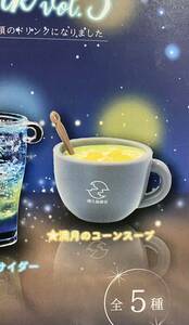 ★ミニチュア★満月珈琲店ミニチュアドリンク３　ガチャガチャ　満月のコーンスープ