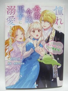 憧れの公爵令嬢と王子に溺愛されています傷心令嬢の幸せ、ときどきカエル?　漫画:司代こえ　原作:頼爾　キャラ原案:鳥飼やすゆき