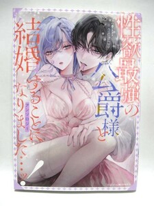 性欲最強の公爵様と結婚することになりました・・・ッ！アンソロジー　斉木まきこ/みずき春/ポリー/はざま勇人/とろろ軍曹　ベビードール