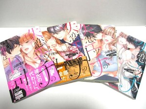 *送料無料*　失恋エッチの相手は…上司！？～ゴーインすぎる舌使い～　１～４　山田愛妃　　ラブきゅんcomic