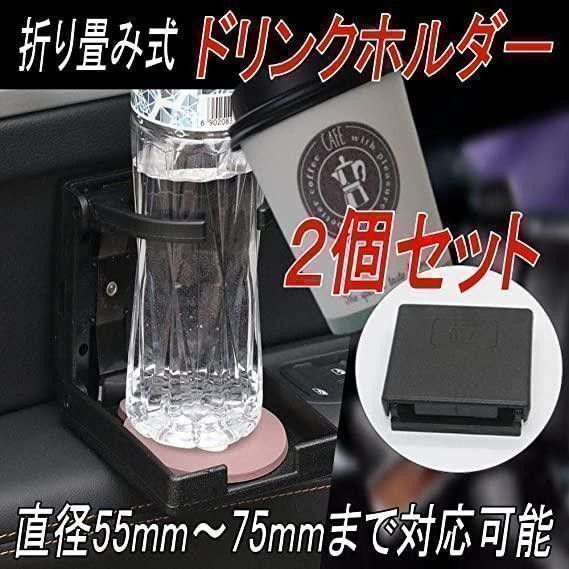 ドリンクホルダー ペットボトル 水筒 カップ 車 折り畳み式 2点セット