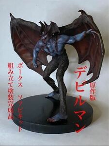 デビルマン デビルマン完成品 デビルマンソフビキット ボークス デビルマン原作版 ソフビキット塗装済み完成品 デビルマンフィギュア 希少