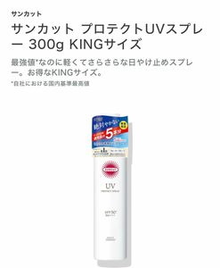 通常品の5本分！たっぷり使えるキングサイズ KOSE サンカット プロテクト UV スプレー 300g (無香料 ）