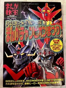 ma....... Champion ...moo.. flat Ishikawa . Getter Robo Mazinger Z