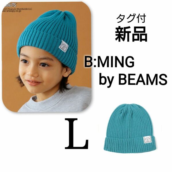 新品　タグ付　ビームス　ニット帽B:MING by BEAMS リブ ワッチ