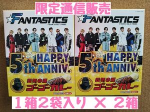 限定販売◆FANTASTICS◆ゴーゴーカレーレトルト２箱(1箱2袋入り)