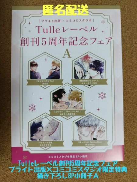 Tulleレーベル創刊5周年記念フェア◆コミコミスタジオ限定特典