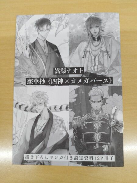 嵩梨ナオト/恋華抄〈四神×オメガバース〉描き下ろし付設定資料12P冊子drap応募者全員プレゼント