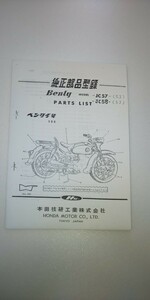 ホンダ ベンリィ号 125 パーツリスト 純正部品型録 ※コピー Honda Benly JC57（5J）JC58（5J）