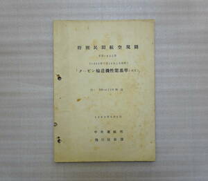 ☆特別民間航空規則　タービン輸送機性能基準　日本航空　中央運航所　飛行技術科　1960年