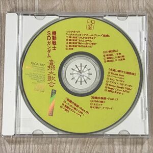 機動戦士SDガンダム 音搦大歌合　CD ジャケットなしジャンク