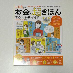 LDK お金の超きほん　まるわかりガイド