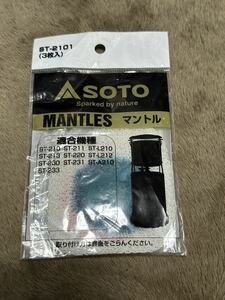 SOTO ソト マントル ST-2101 ３枚入　　検/ランタン