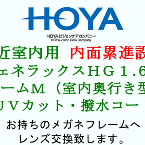 HOYA 中近 内面累進設計 屈折率1.60 室内奥行き重視タイプ ルームM UVカット 撥水コート 眼鏡レンズ交換