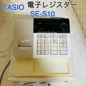 CASIO カシオ レジスター 8部門 小型ドロア SE-S10 ホワイト