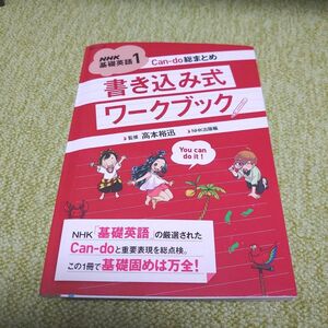 NHK基礎英語 1 Can-do総まとめ 書き込み式ワークブック