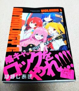 ぼっち・ざ・ろっく！アンソロジーコミ　１ （まんがタイムＫＲコミックス） アンソロジー