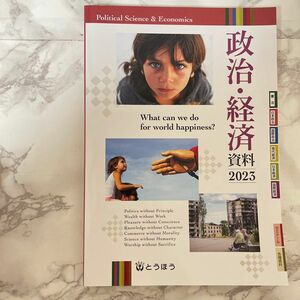 政治・経済 資料2023