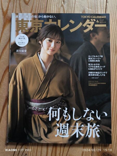 東京カレンダー 2019年 04月号 何もしない週末旅 新川優愛