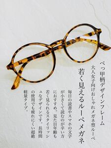 若く見える大人女子のためのオシャレな拡大鏡メガネ型ルーペ　べっ甲柄フレーム　雑誌宝島やメディアでも話題　拡大率1.6倍　読書専用