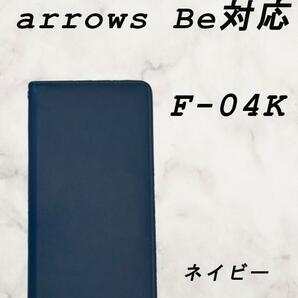 PUレザー本革風手帳型スマホケース(arrows Be F-04K対応)ネイビー