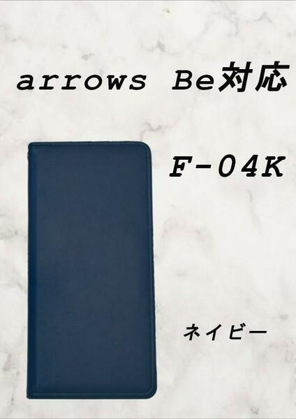 PUレザー本革風手帳型スマホケース(arrows Be F-04K対応)ネイビー