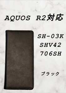 PUレザー本革風手帳型スマホケース(AQUOS R2対応)ブラック