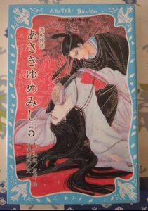 「あさきゆめみし 源氏物語 5」青い鳥文庫